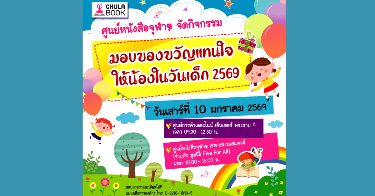 ในโอกาสวันเด็กแห่งชาติ 2569 ศูนย์หนังสือจ...