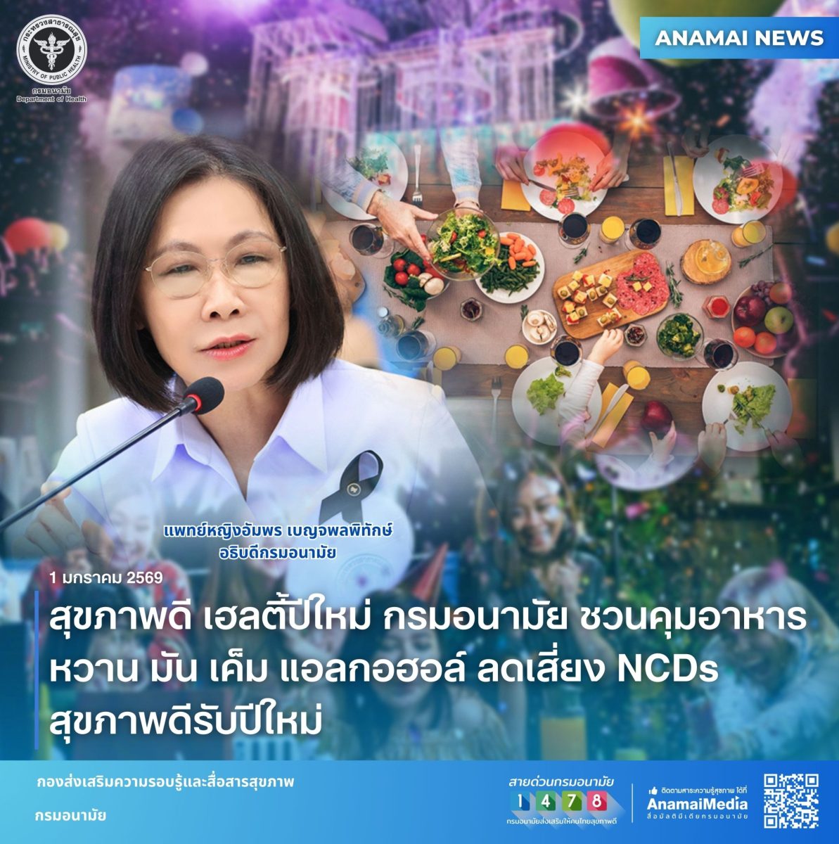 กรมอนามัย กระทรวงสาธารณสุข ชวนคนไทยสุขภาพ...