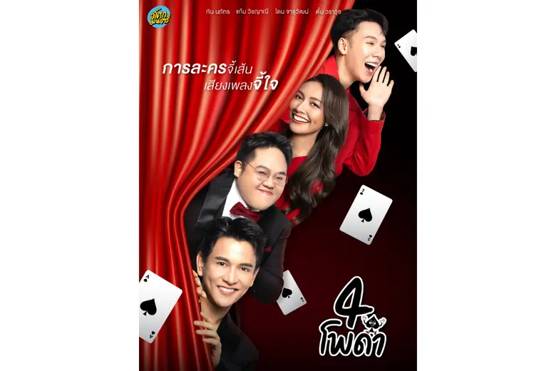 เสิร์ฟความสนุกให้คุณผู้ชมผ่านแพลตฟอร์มออน...