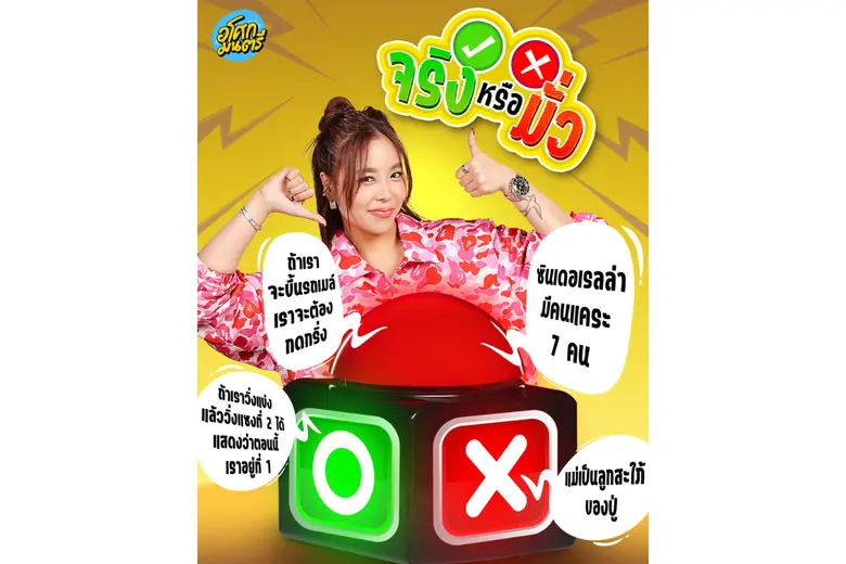 "ช่องวัน31" ส่ง 2 รายการสุดปังทางช่อง "อโศกมนตรี" ลงจอ TV รับปีใหม่ เสิร์ฟ "4โพดำ" &amp; "จริงหรือมั่ว" จัดเต็มทุกแพลตฟอร์ม