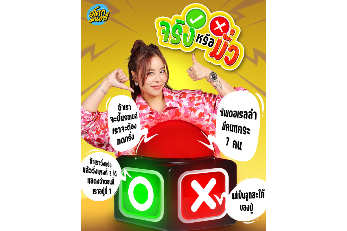 "ช่องวัน31" ส่ง 2 รายการสุดปังทางช่อง "อโศกมนตรี" ลงจอ TV รับปีใหม่ เสิร์ฟ "4โพดำ" &amp; "จริงหรือมั่ว" จัดเต็มทุกแพลตฟอร์ม