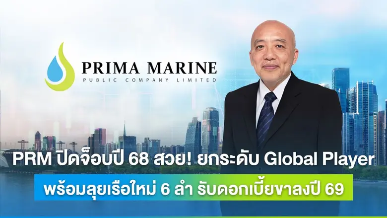 บมจ.พริมา มารีน (PRM) ปิดฉากปี 2568 อย่างสวยงาม พิส...