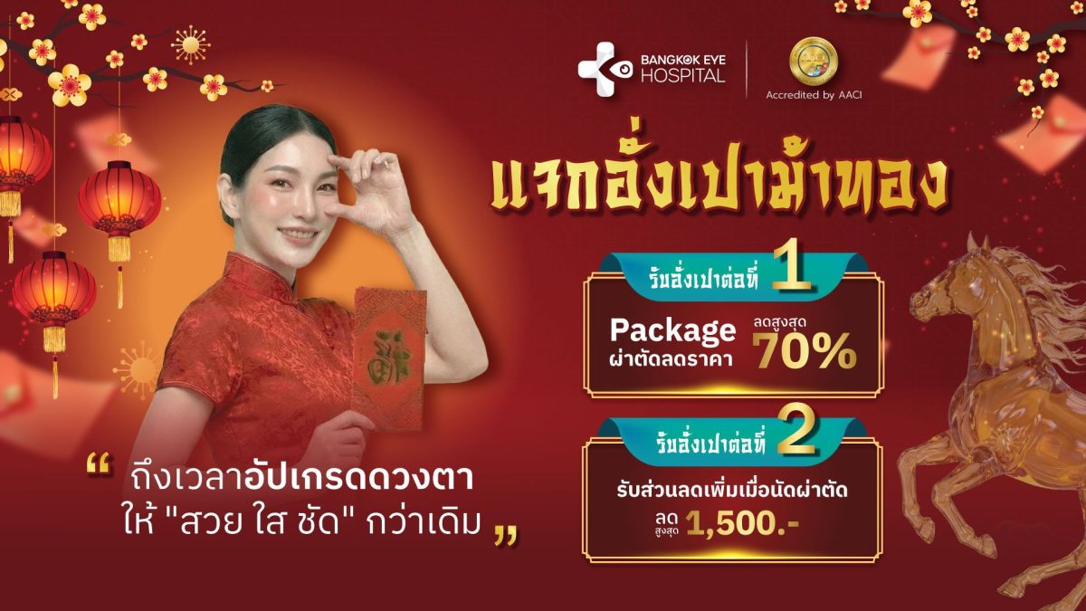 Bangkok Eye Hospital เปิดตัวโปรโมชันใหญ่ต...