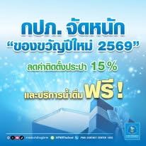 การประปาส่วนภูมิภาค (กปภ.) มอบของขวัญปีให...