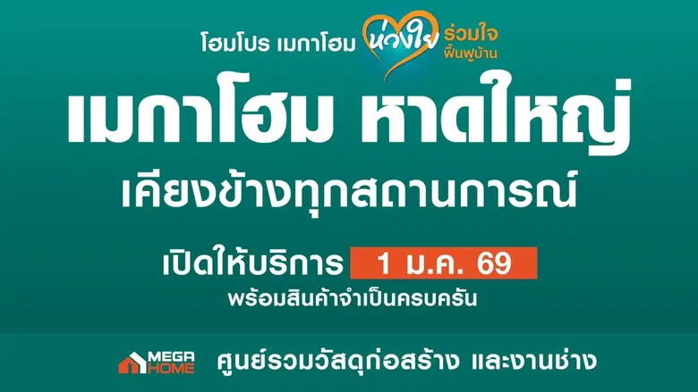 เมื่อวิกฤตผ่านไป… การฟื้นฟูเพิ่งเริ่มต้น "เมกาโฮม ห...