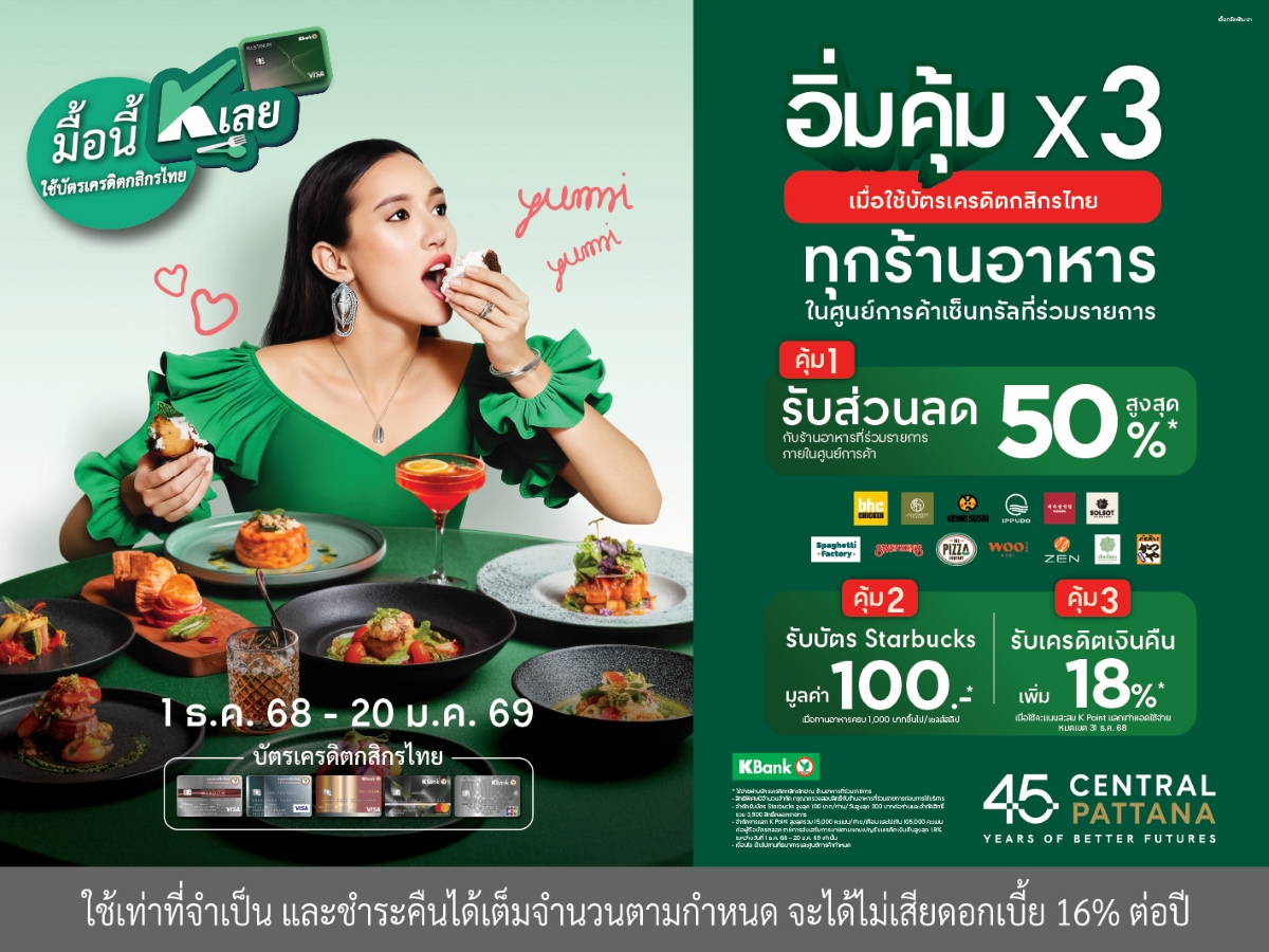 สายกินอิ่มฟินได้ทุกมื้อ เมื่อเซ็นทรัลพัฒน...