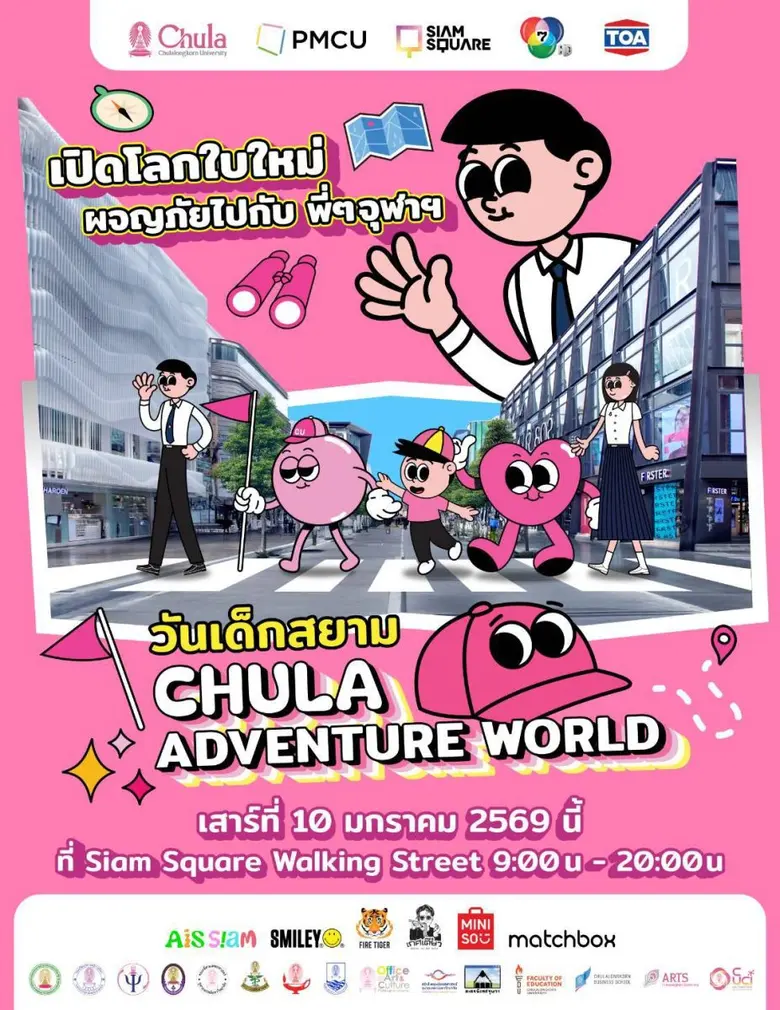 จุฬาลงกรณ์มหาวิทยาลัย เปลี่ยนสยามสแควร์ให...