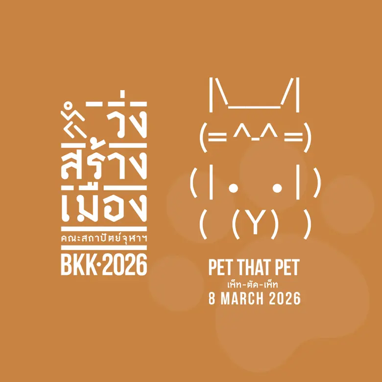 คณะสถาปัตยกรรมศาสตร์ และสมาคมนิสิตเก่าคณะ...