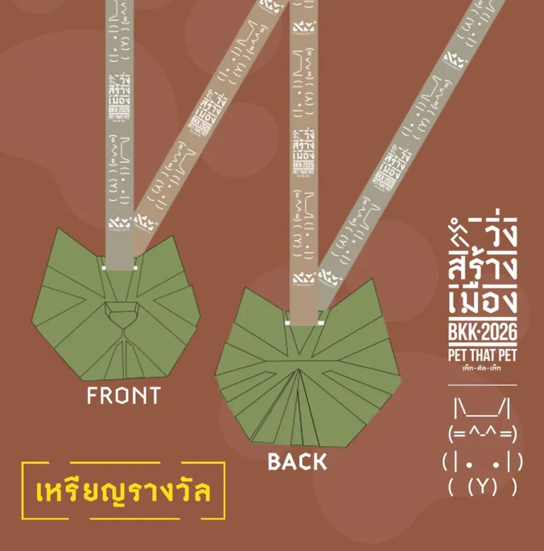 คณะสถาปัตย์ฯ จุฬา ชวนร่วมงาน "วิ่งสร้างเมือง 2026" (Run For Better City 2026)