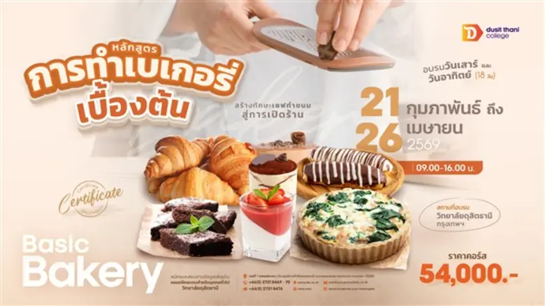 วิทยาลัยดุสิตธานี สถาบันอุดมศึกษาเอกชนชั้นนำทางด้าน...