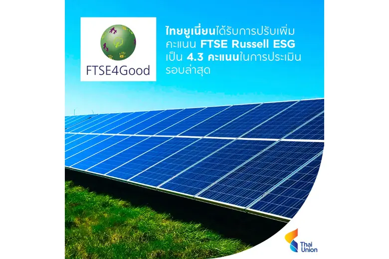 ไทยยูเนี่ยนได้รับการปรับเพิ่มคะแนน ESG จาก FTSE Russell ตอกย้ำความก้าวหน้าด้านความยั่งยืนและความเชื่อมั่นในกลุ่มนักลงทุน