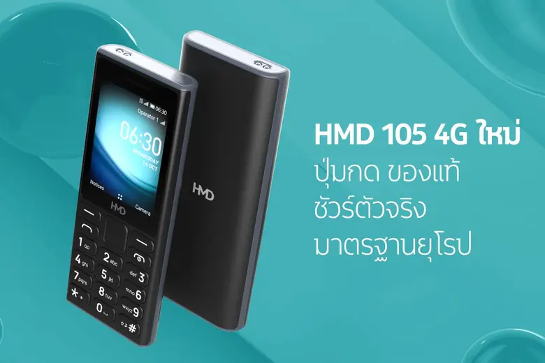 HMD เปิดตัวฟีเจอร์โฟนรุ่นแรก HMD 105 4G ภายใต้แบรนด์ HMD ทนทาน แบตอึด มาตรฐานยุโรป ในราคาเข้าถึงได้เพียง 990 บาท