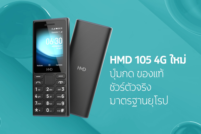 HMD ประเทศไทย ประกาศเปิดตัว HMD 105 4G โท...