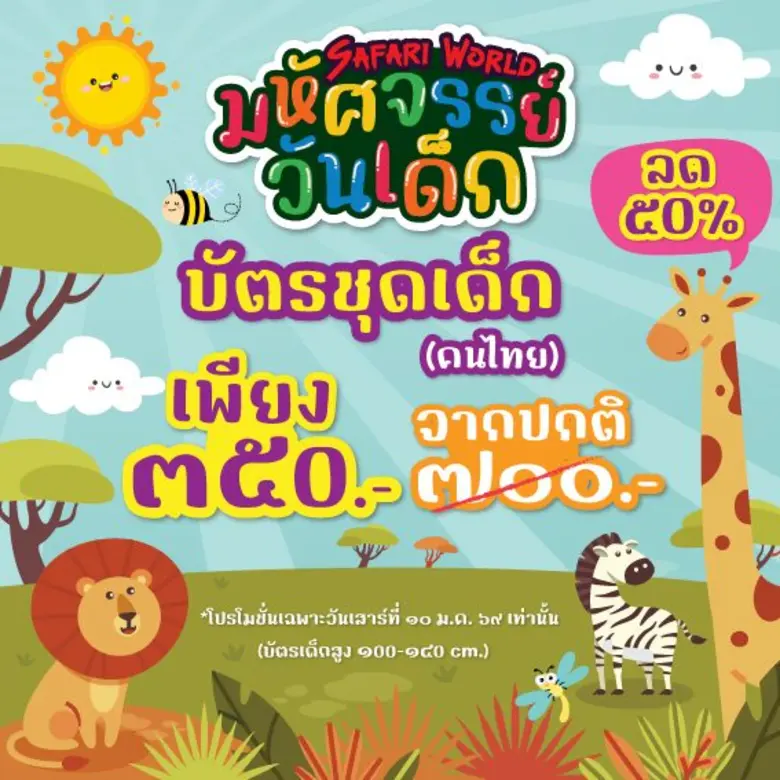 ซาฟารีเวิลด์ชวนน้อง ๆ หนู ๆ และครอบครัวร่วมฉลองวันเ...