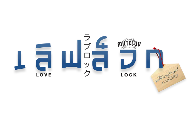 ในซีรีส์ "MuTeLuv ตอน เลิฟ ล็อก Love Lock...