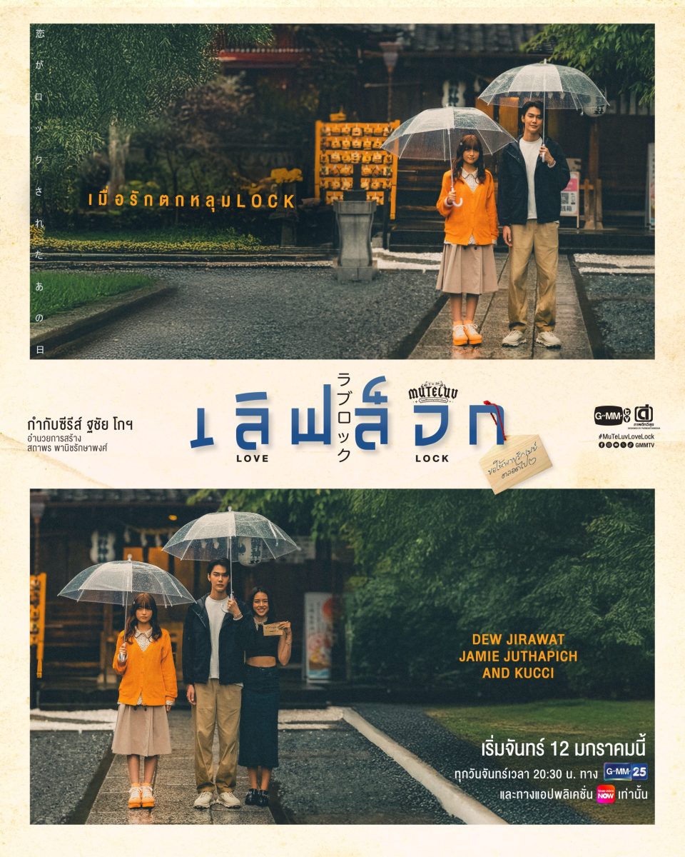 ชวนลุ้นคำอธิษฐาน! "ดิว-เจมี่" แท็กทีม "Kucci" สร้างปาฏิหาริย์รักสุดอบอุ่นที่ญี่ปุ่น
