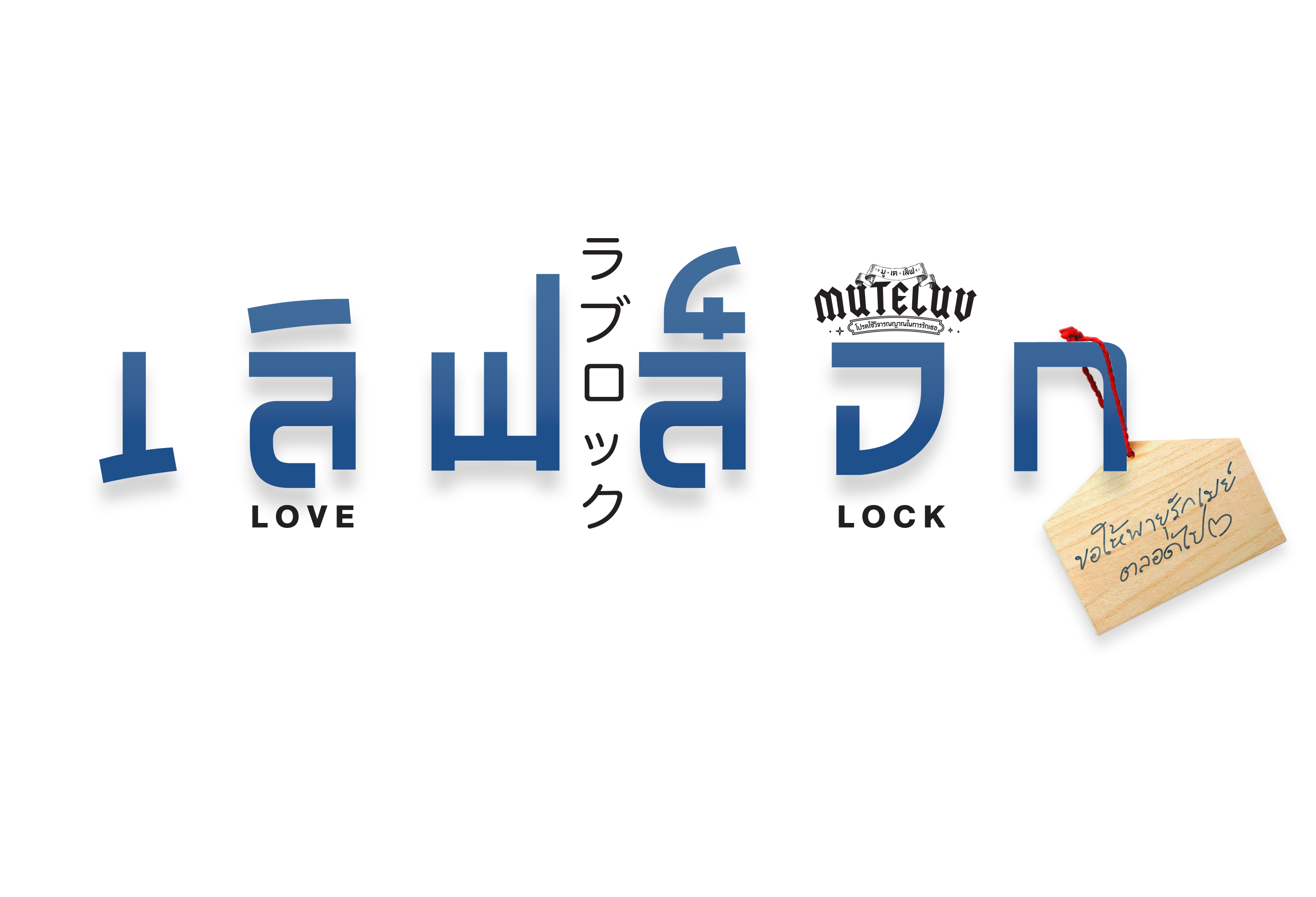 ในซีรีส์ "MuTeLuv ตอน เลิฟ ล็อก Love Lock...