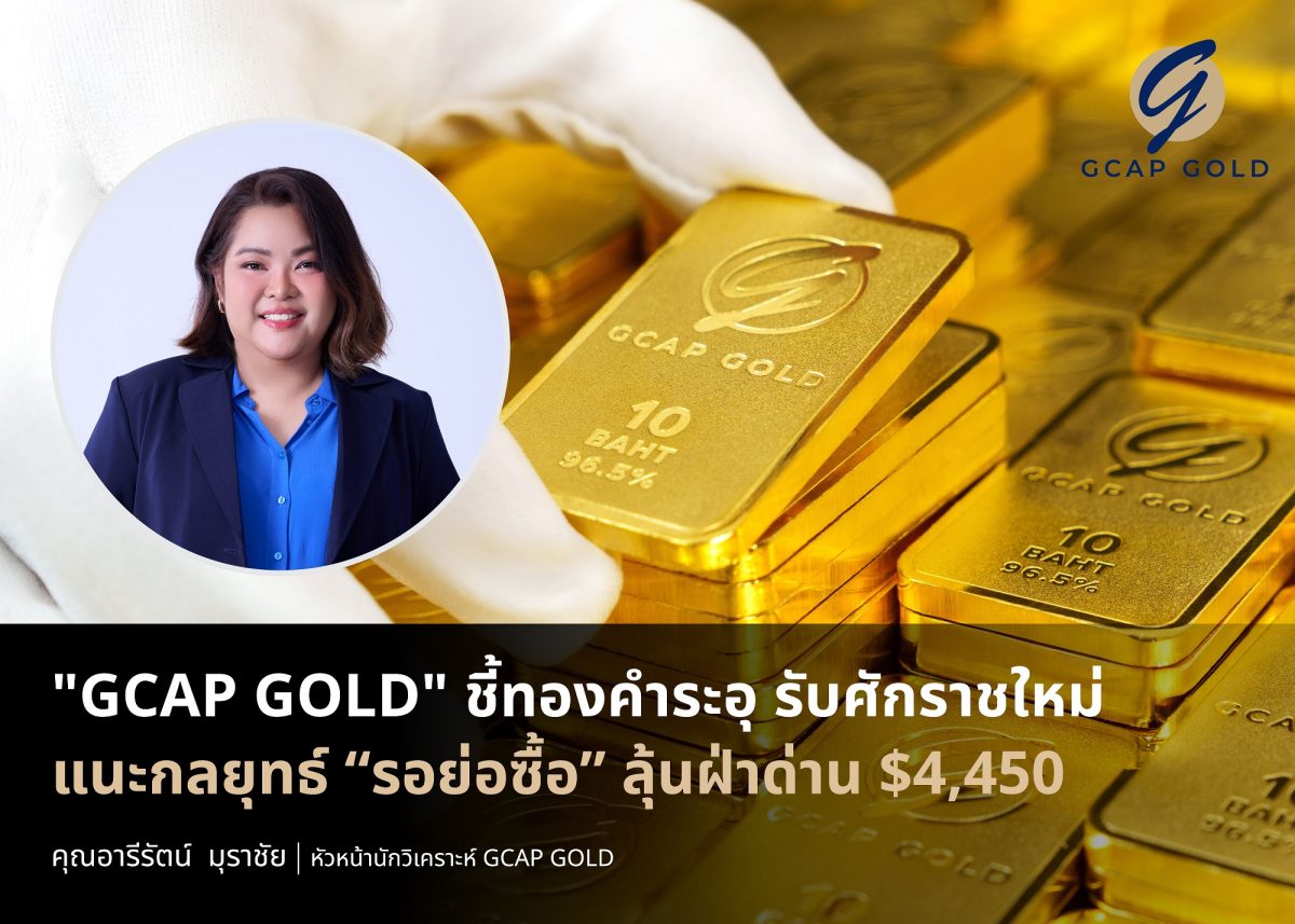 บริษัท จีแคป จำกัด หรือ GCAP GOLD เปิดรับ...