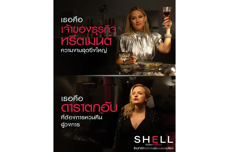 พบสองพลังการแสดง "เคต ฮัดสัน" และ "เอลิซา...