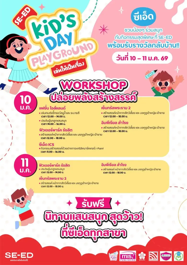 ซีเอ็ด ชวนน้องๆ หนูๆ และครอบครัว เปิดประสบการณ์การเ...