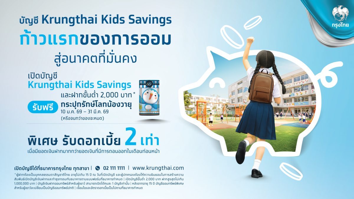 ธนาคารกรุงไทย ต้อนรับวันเด็กแห่งชาติ เชิญ...