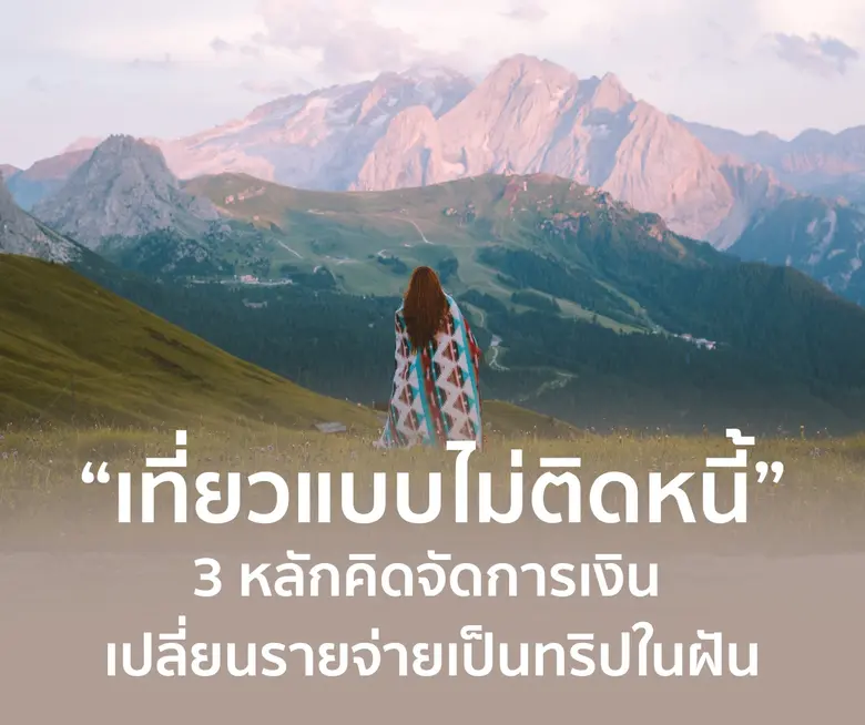 ในวันที่การท่องเที่ยวกลายเป็น "รางวัลชีวิต" แต่ค่าค...