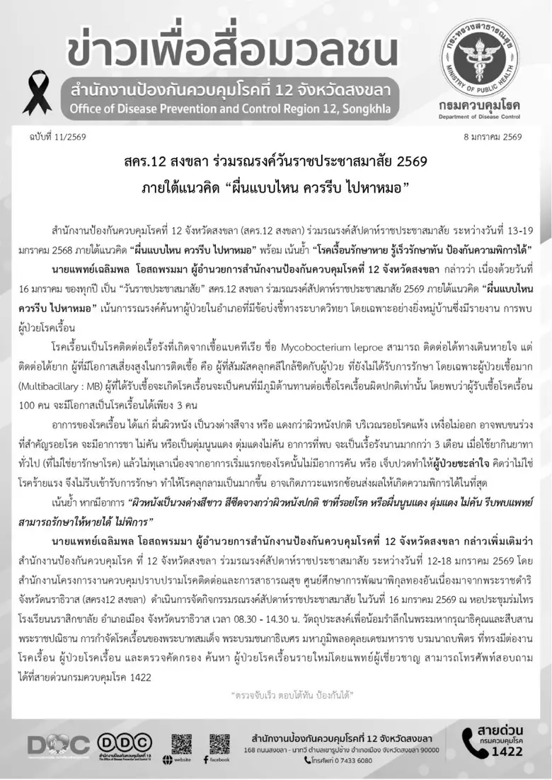 สคร.12 สงขลา ร่วมรณรงค์วันราชประชาสมาสัย 2569 ภายใต้แนวคิด "ผื่นแบบไหน ควรรีบ ไปหาหมอ"
