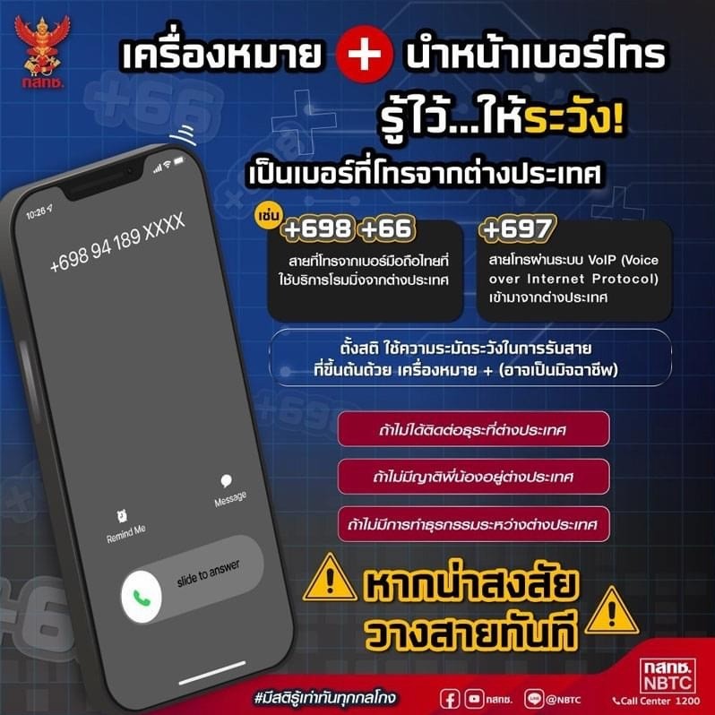 สำนักงาน กสทช. เตือนประชาชนสังเกตสายโทรเข้าจากต่างประเทศ พร้อมวิธีบล็อกเบอร์ต่างประเทศ กด *138*1# และโทรออก