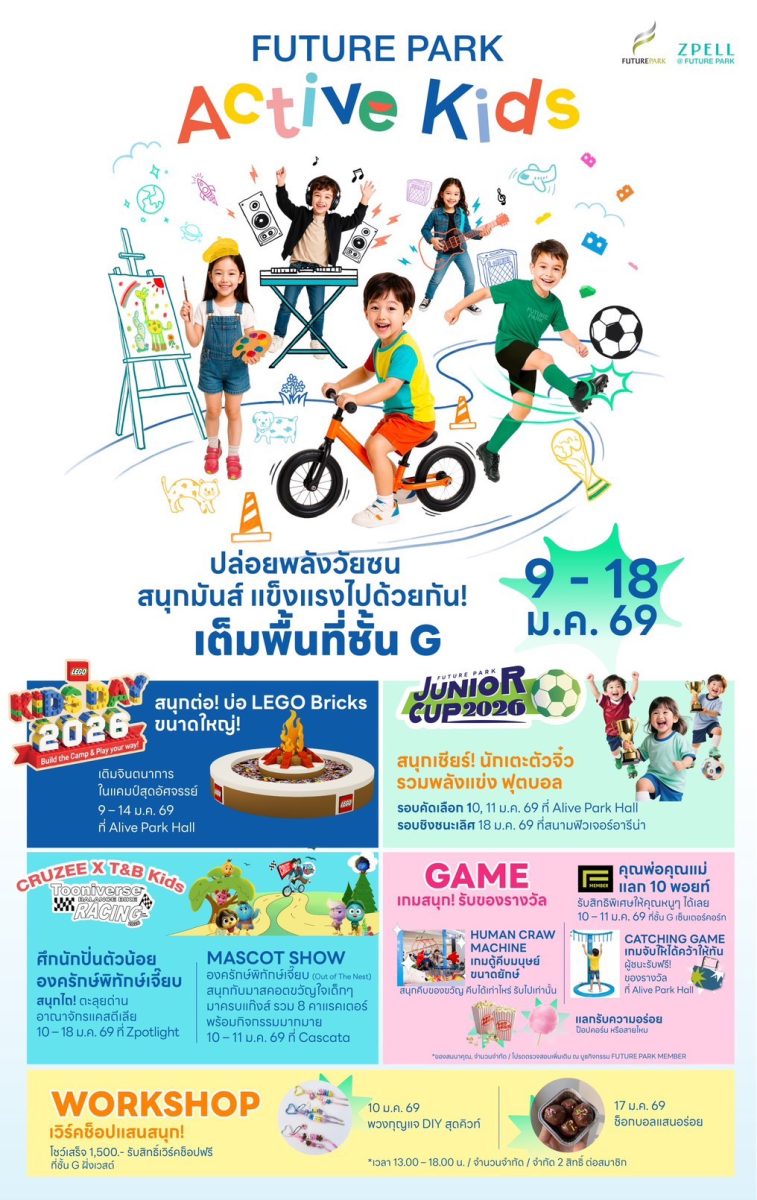 ปล่อยพลังวัยซน สนุกมันส์ แข็งแรงไปด้วยกัน...