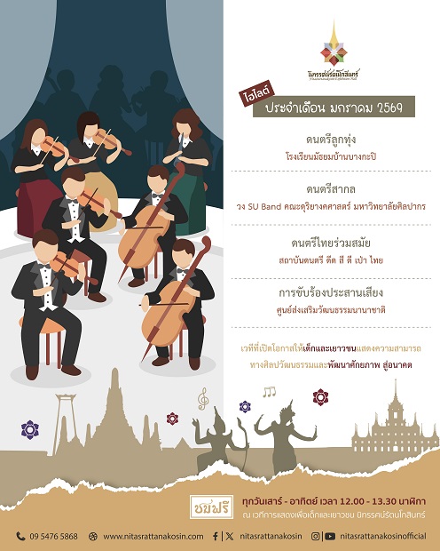 ต้อนรับปีใหม่ด้วยเสียงเพลง ที่ขับกล่อมบรร...