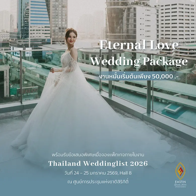 โรงแรมอีสติน แกรนด์ สาทร กรุงเทพฯ ขอเชิญว...