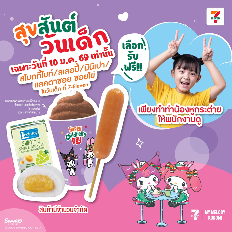 เนื่องในวันเด็กแห่งชาติ ประจำปี 2569 เซเว...