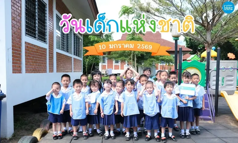 วันเด็กแห่งชาติกำลังใกล้เข้ามา คุณพ่อ คุณ...