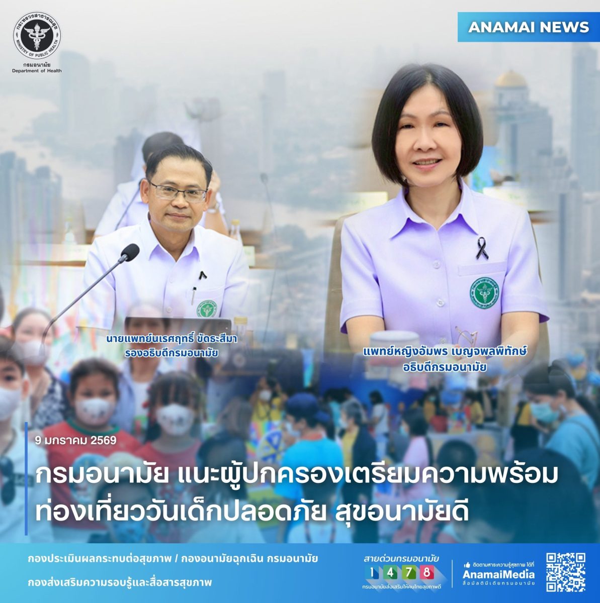 กรมอนามัย แนะผู้ปกครองและผู้จัดกิจกรรมวัน...