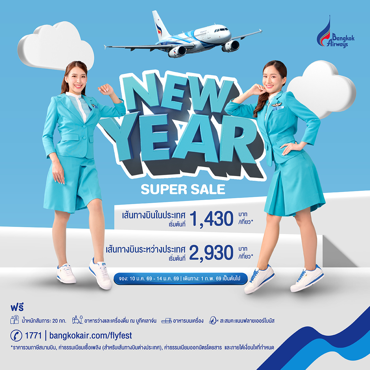 บริษัท การบินกรุงเทพ จำกัด (มหาชน) หรือสา...