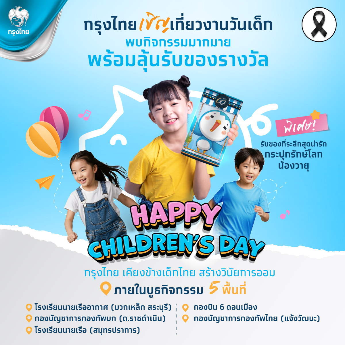 ธนาคารกรุงไทย ส่งต่อรอยยิ้ม ความสุข และแร...