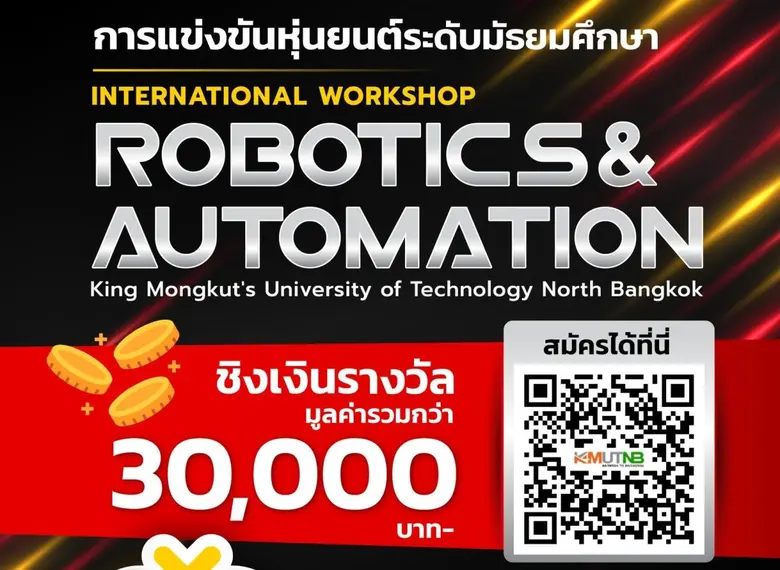 สายหุ่นยนต์ห้ามพลาด! มจพ. เปิดแข่งขัน Robotics &amp; Automation มัธยมฯ ชิงรางวัลรวมกว่า 3 หมื่นบาท