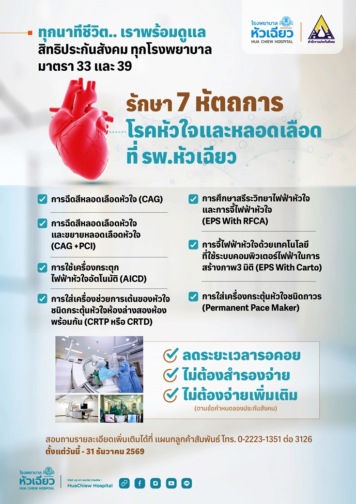 โรงพยาบาลหัวเฉียว ได้รับความไว้วางใจจากสำ...