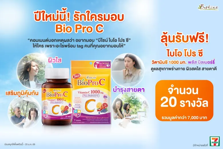"ไบโอ โปร ซี" วิตามินซี 1000 มก. พลัส บิลเบอร์รี่ บำรุงร่างกาย ผิวพรรณ และดวงตา แบบซองจัดโปรแรง พิเศษเพียง 39 บาท ที่เซเว่น อีเลฟเว่น