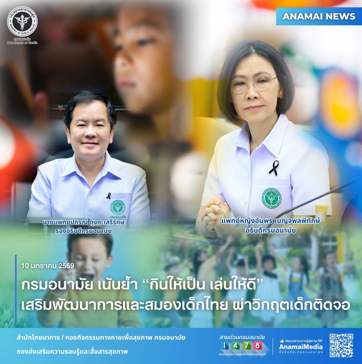 กรมอนามัย กระทรวงสาธารณสุข แนะผู้ปกครองส่...