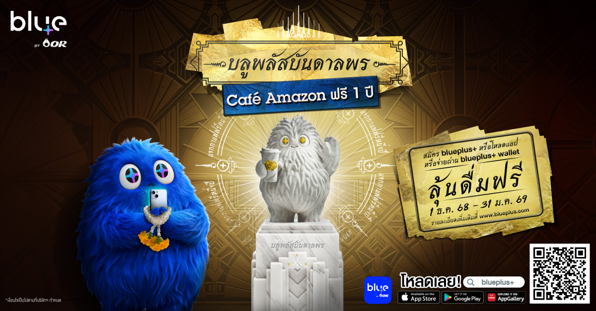 แอปพลิเคชัน blueplus+ เปิดโอกาสให้ร่วมลุ้...