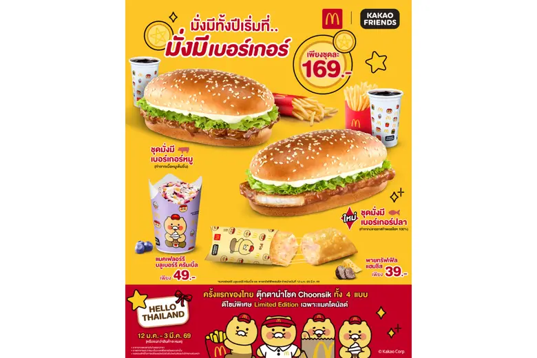 แมคโดนัลด์ เสิร์ฟความมั่งมี มั่งคั่งรับปี...