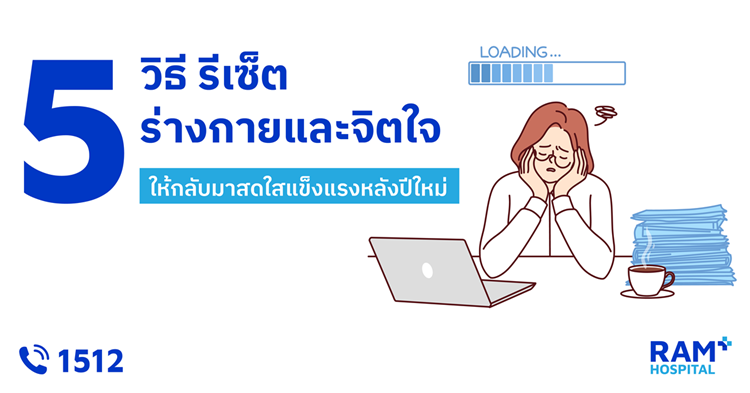 หลังผ่านเทศกาลปีใหม่มา หลายคนน่าจะรู้สึกค...