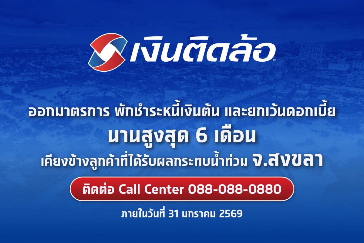 ฟื้นฟูความเป็นอยู่หลังน้ำท่วม เงินติดล้อ"...