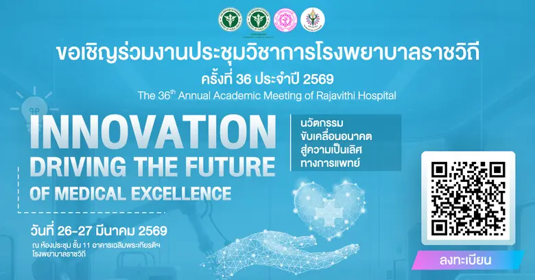 โรงพยาบาลราชวิถี กำหนดจัดงานประชุมวิชาการ...
