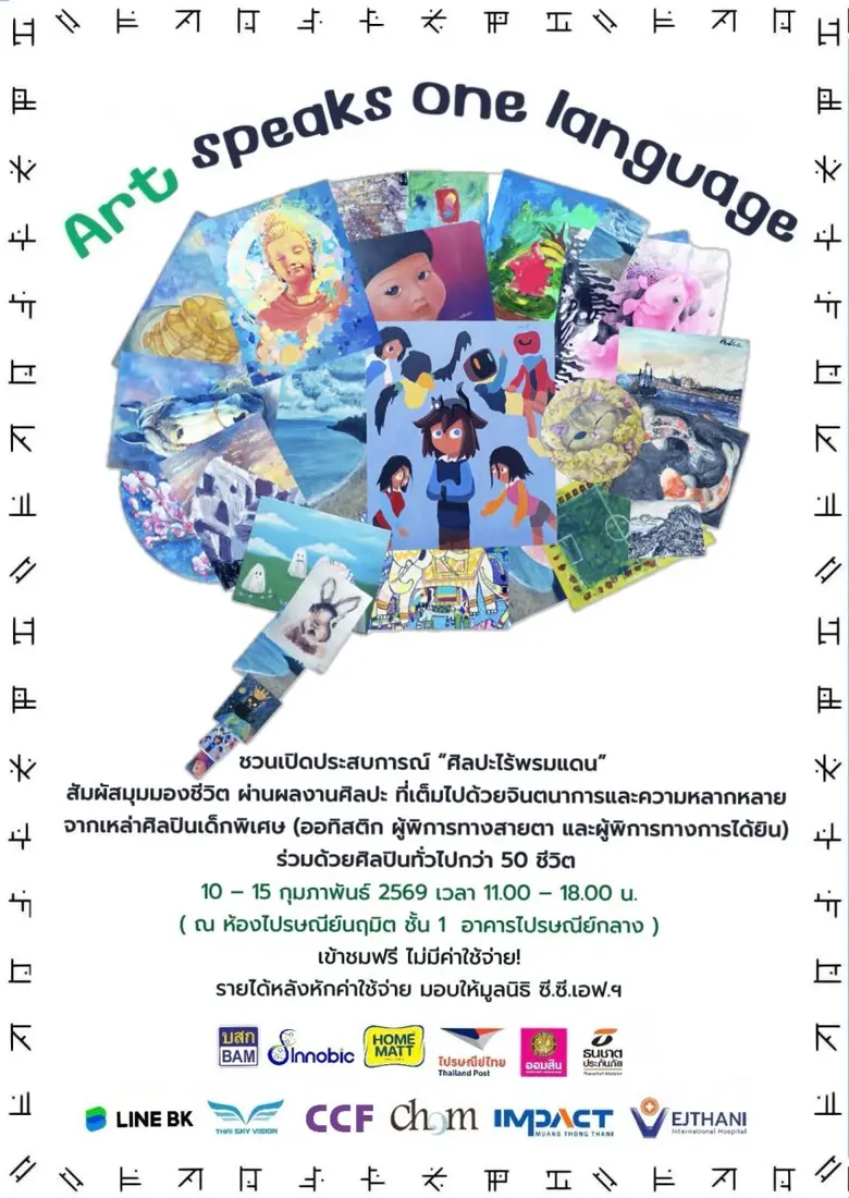 ครั้งแรก! กับปรากฎการณ์ครั้งสำคัญทางศิลปะ นิทรรศการ...