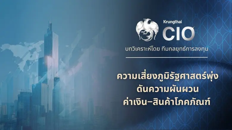 Krungthai CIO ประเมินตลาดการเงินโลกเปิดปี 2569 เป็น...