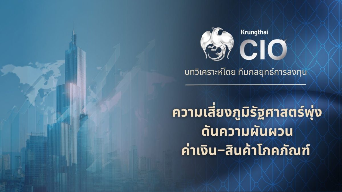 Krungthai CIO ประเมินตลาดการเงินโลกเปิดปี...