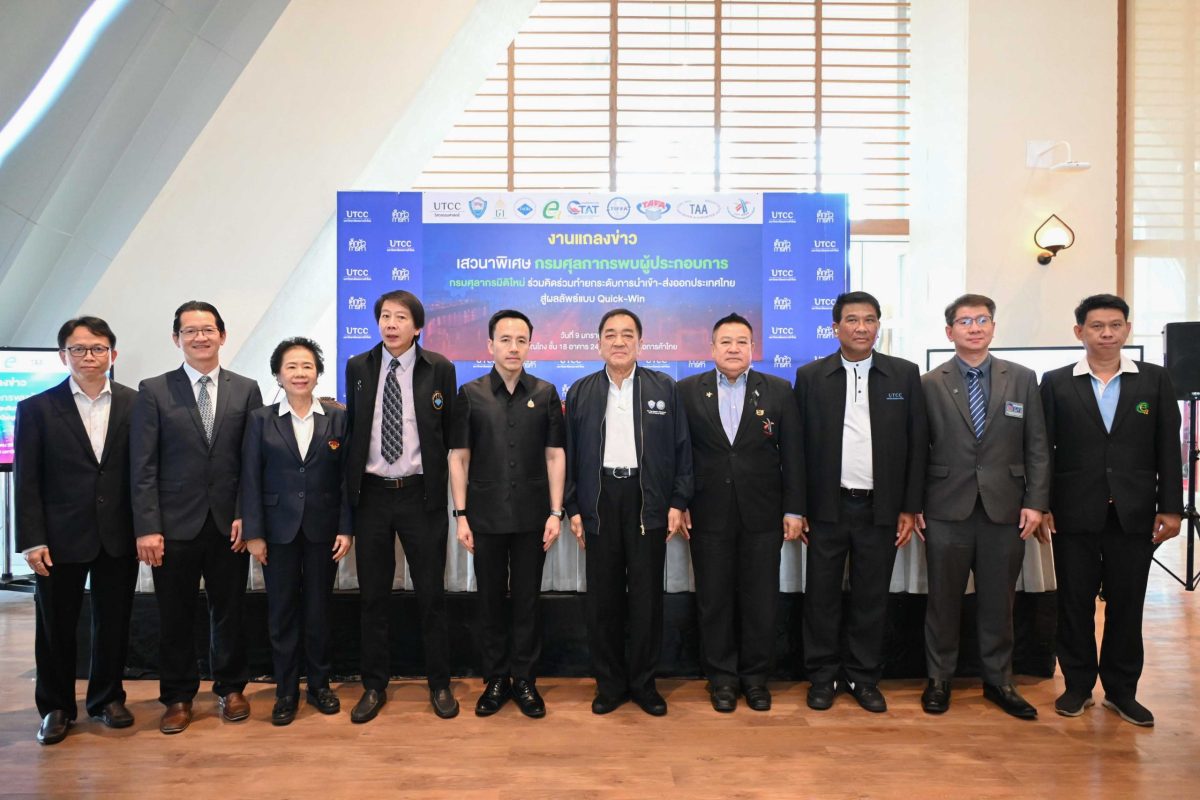 งานแถลงข่าว เสวนาพิเศษ กรมศุลกากรพบผู้ประ...