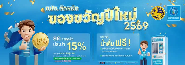 การประปาส่วนภูมิภาค (กปภ.) มอบของขวัญปีใหม่ ปี 2569...